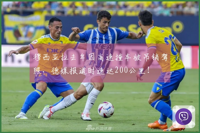 穆西亚拉去年因高速撞车被吊销驾照，德媒报道时速达200公里！