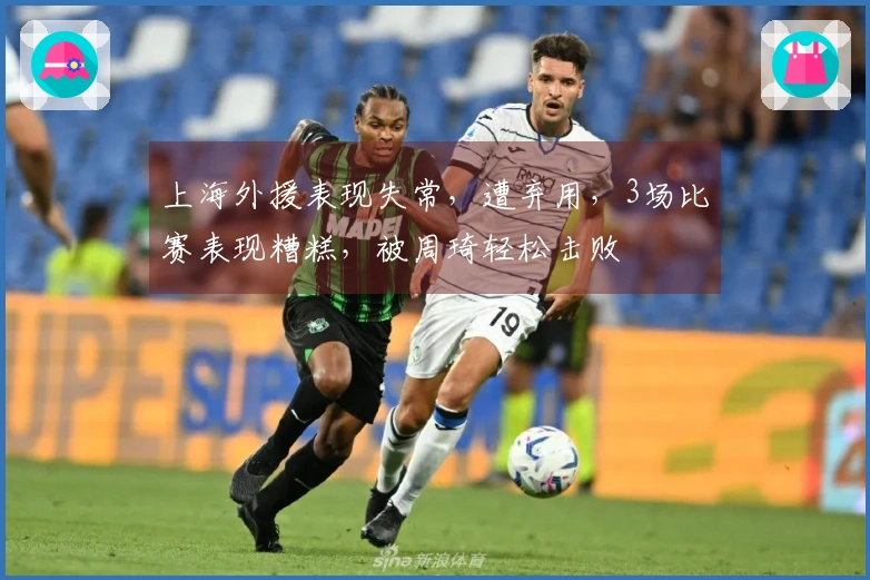 上海外援表现失常，遭弃用，3场比赛表现糟糕，被周琦轻松击败